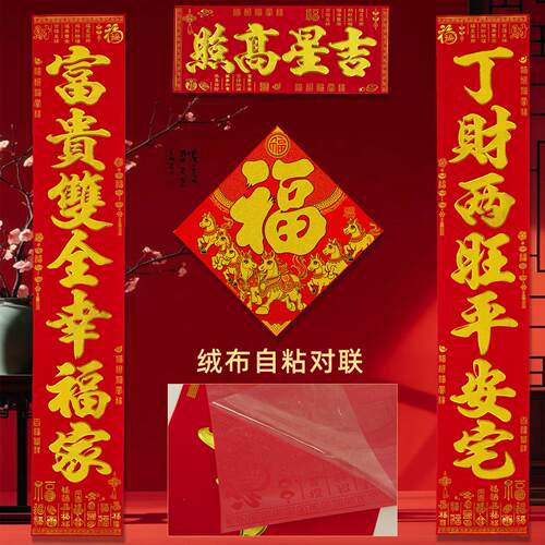 2026马年对联新款绒布自带背胶门联春节装饰农村入户大门春联套装