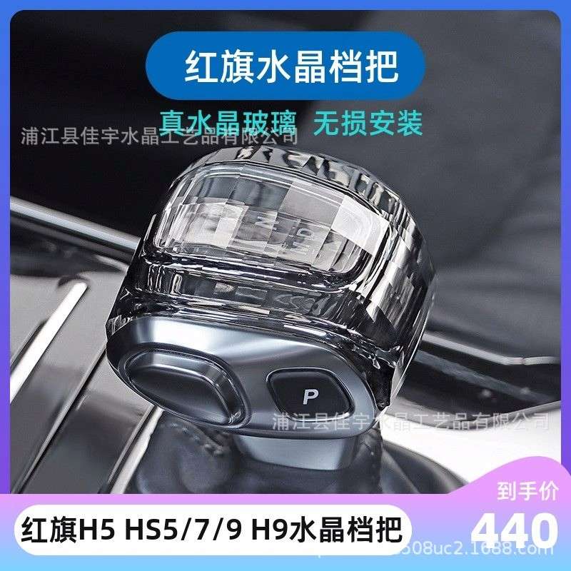 红旗H9水晶档把HS5H5水晶排挡套档把盖汽车无损改装内饰专用品