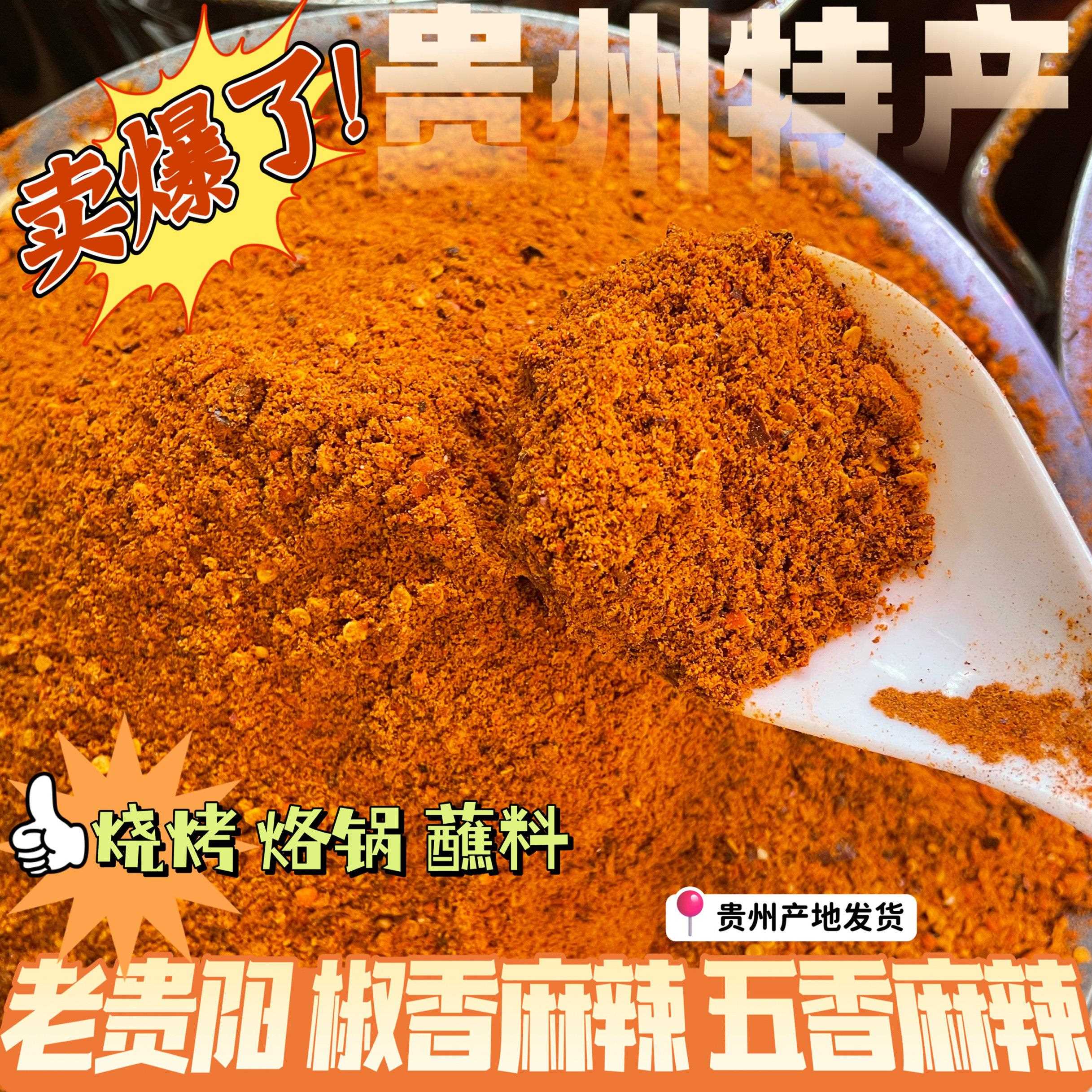 贵州辣椒面贵州特产贵阳烧烤撒料辣椒面 老贵阳麻辣蘸料烙锅辣椒
