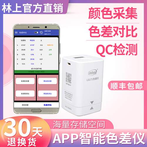 林上LS171高精度色差仪便携式塑料色差宝纺织油漆智能APP色差计