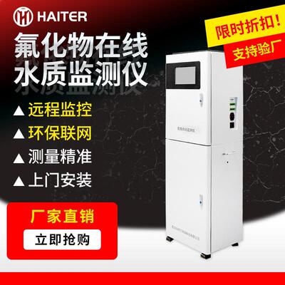 在线式氟离子水质监测仪氟化物污水全自动检测仪
