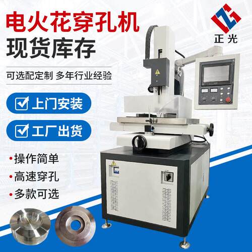江苏正光精密数控穿孔机D703穿孔机厂家电火花穿孔机数控小孔机