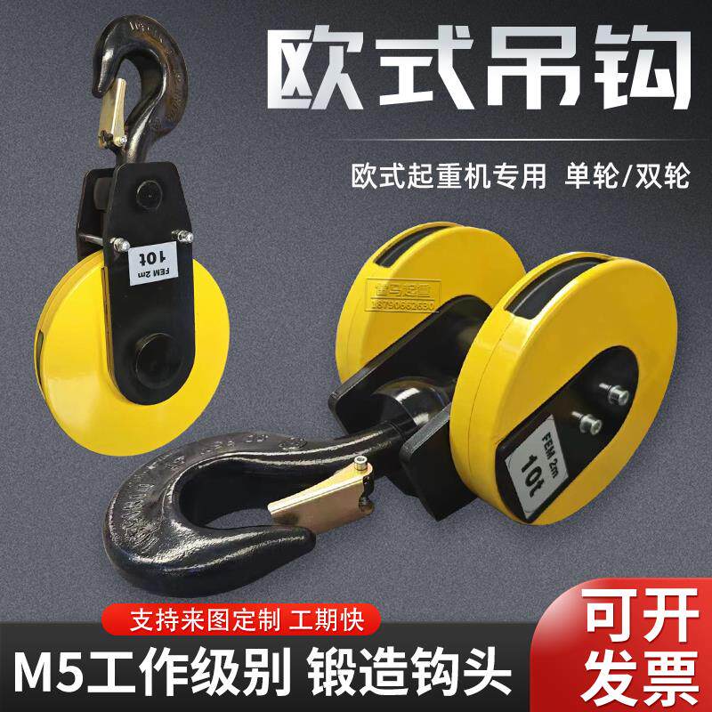 欧式起重机电动葫芦吊钩挂钩下钩单双轮尼龙轮3T/5T/10T/16T定制