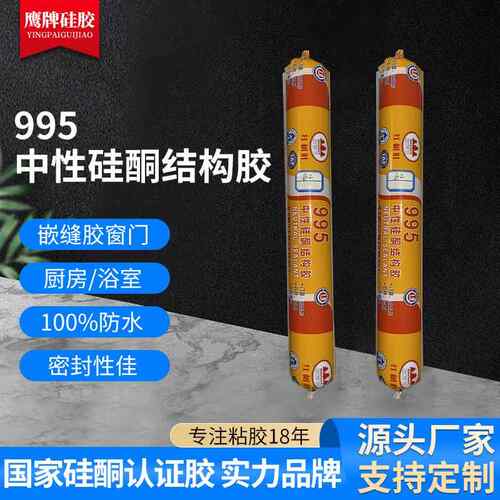 厂家结构胶995中性硅酮耐候胶 门窗密封胶 黑色铝塑板玻璃胶定制