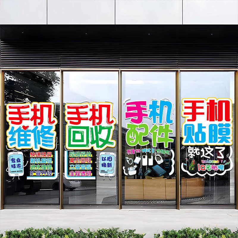 #手机维修店广告贴纸橱窗店铺装饰布置创意手机店玻璃门装扮贴画,家居饰品,软装墙贴,淘宝优惠券,粉丝福利购,淘宝优惠卷