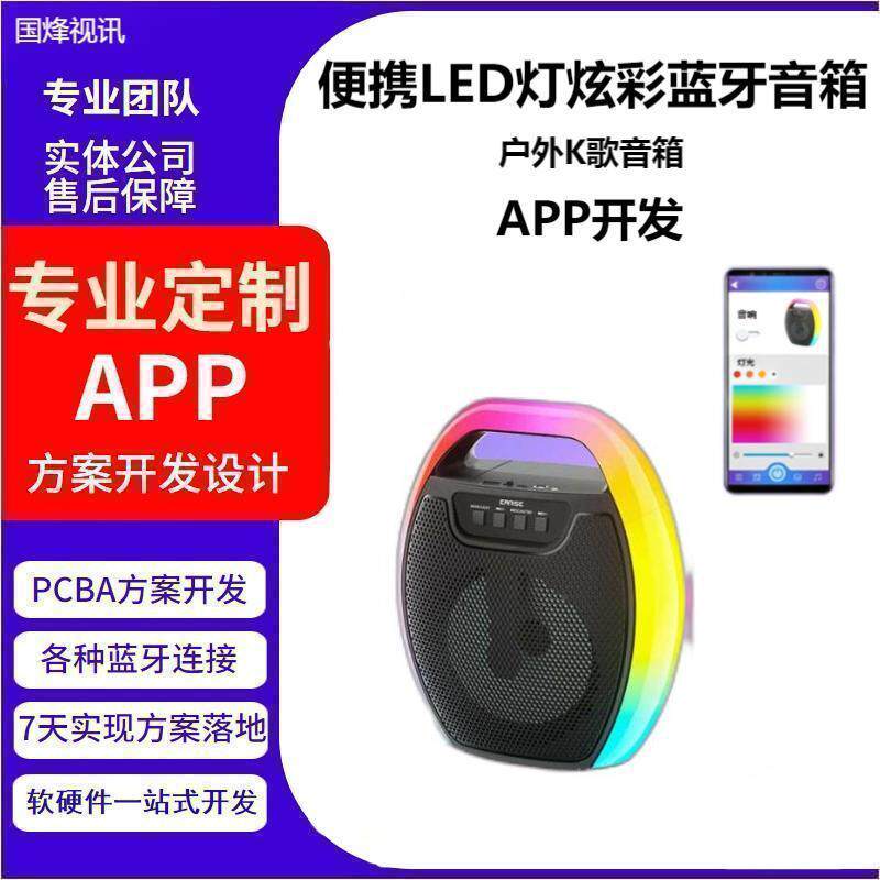 便携LED灯炫彩蓝牙音箱户外音箱K歌音箱智能手机APP方案开发设计