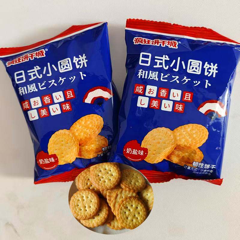 新货疯狂饼干城日式小圆饼奶盐味散称独立包装休闲解馋零食小吃