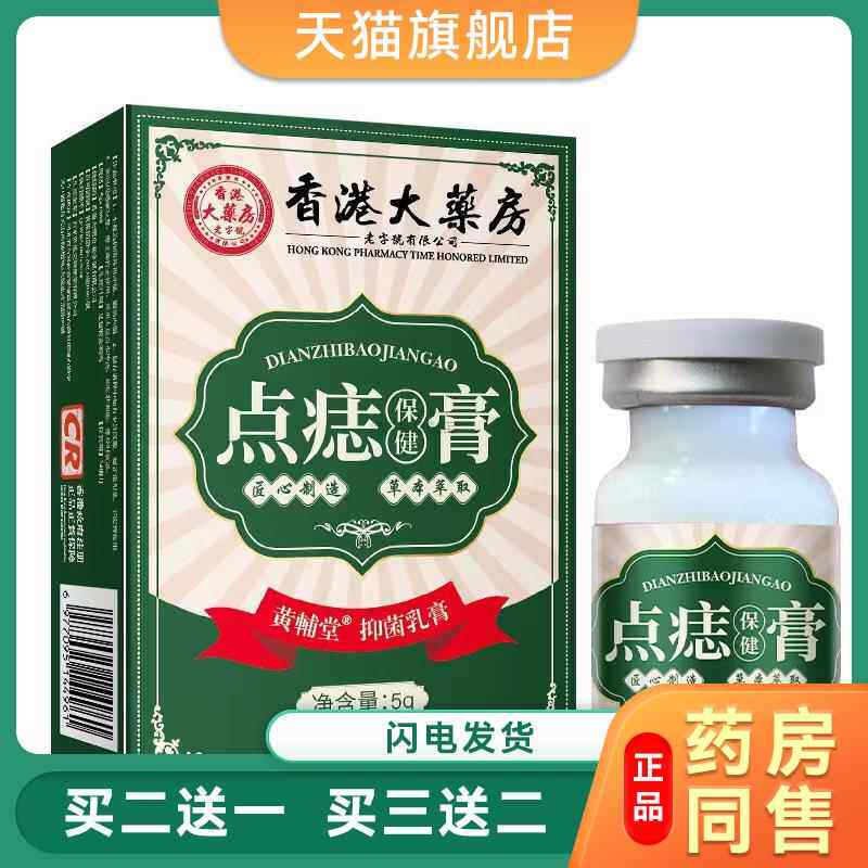 香港大药房去志点痣膏非药水药膏点斑去尤液无痛不留疤1125