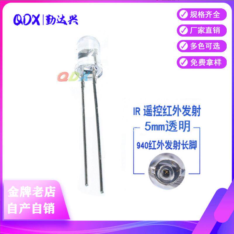 5mm 940红外发射长脚 f5 940nm发射管IR距离长遥控器 红外LED灯珠