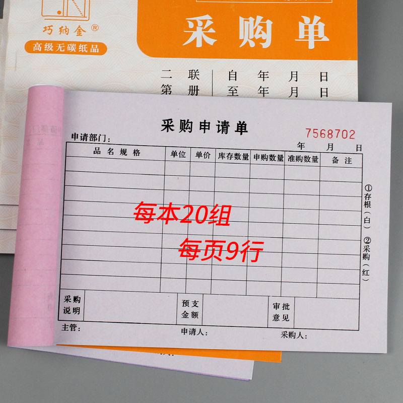采购单二联采购申请单材料付款申请报销单仓库货物采购本酒店单据