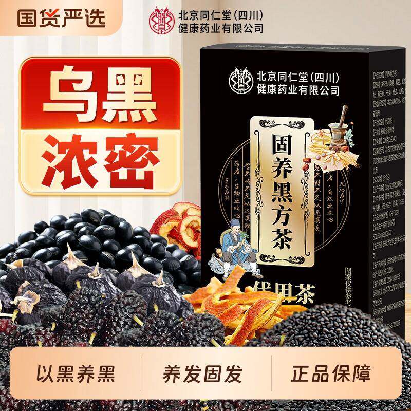 同仁堂枸杞桑葚五黑茶汤养发生发黑芝麻黑豆饮白发脱发养生茶原料