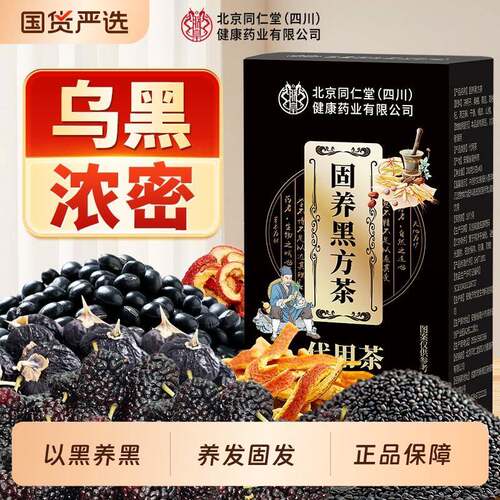 同仁堂枸杞桑葚五黑茶汤养发生发黑芝麻黑豆饮白发脱发养生茶原料
