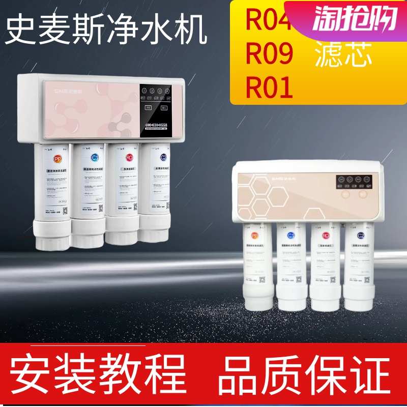适配史麦斯净水器滤芯RO9 R04R01净水机PP棉前置活性炭后置RO膜件