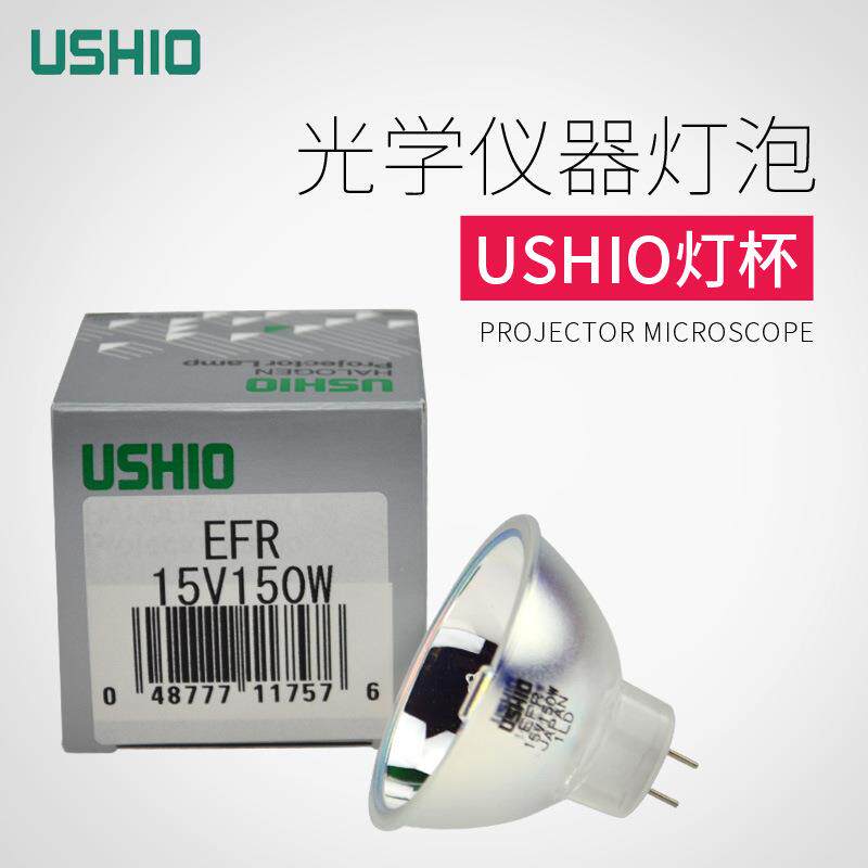 USHIO优秀EFR 15V150W胃镜冷光源灯泡EFR 15V150W卤素灯杯15V150W