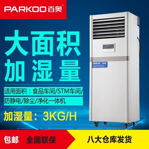 百奥PHM0EB无雾电子车间湿膜加湿机印刷纺织工业加湿器增湿器