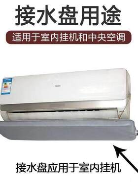 空调内机壁挂冷气接水盘通风机盘管滴水冷凝接水盘水槽漏水带排水