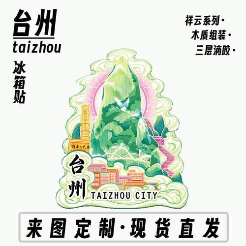 浙江台州府城国清寺神仙居木质城市文创创意性礼品旅游景点冰箱贴
