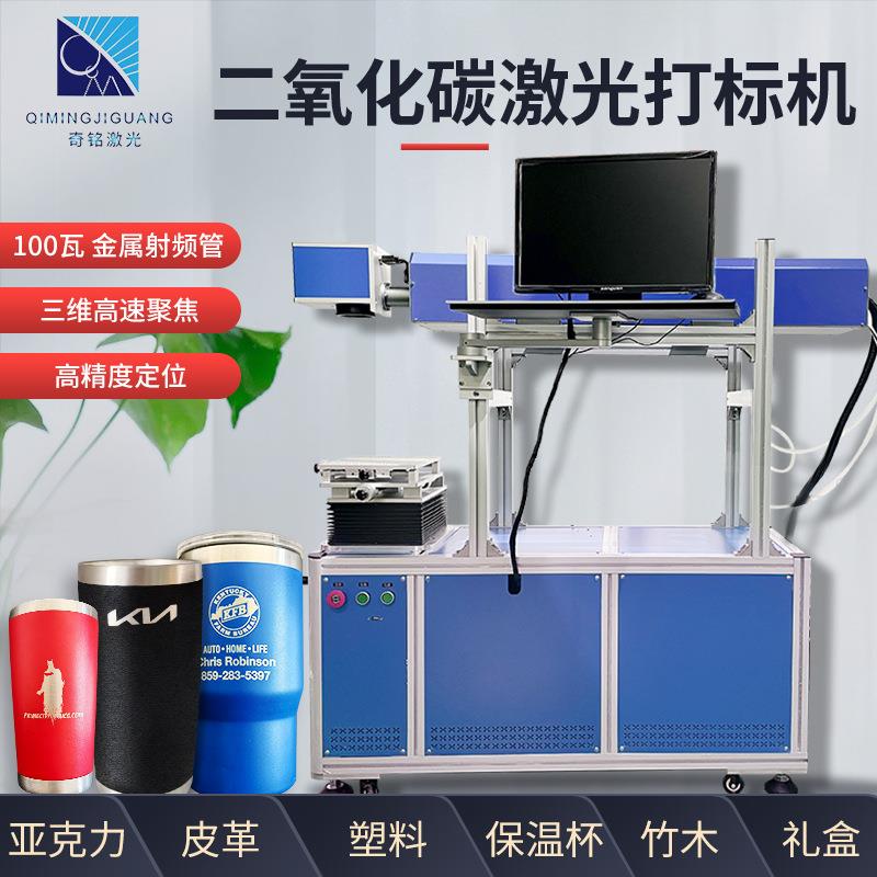 二氧化碳激光打标机100w瓦大功率保温杯co2激光雕刻机金华永康