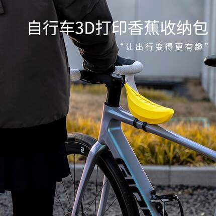 微骑自行车3D打印香蕉车前包前梁包管车多功能骑行收纳可携式收纳