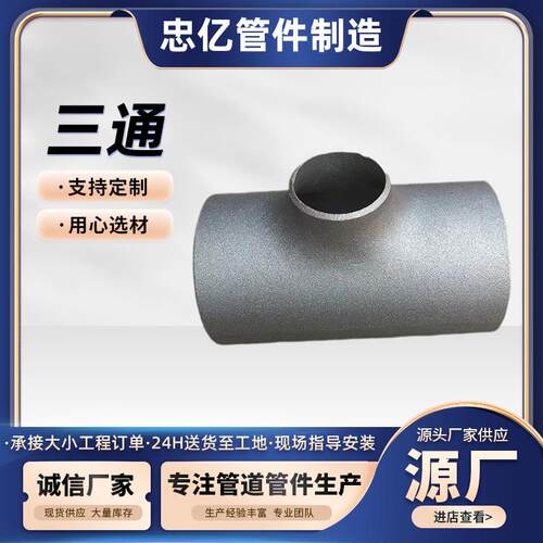 碳钢变径三通接头 冷拔无缝冲压异径管件 DN15-DN200焊接式