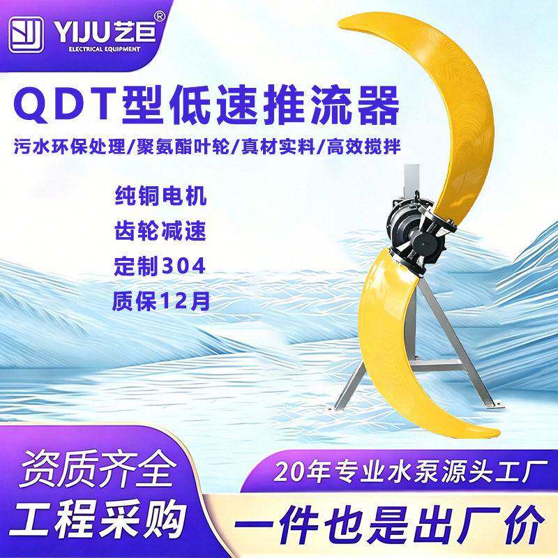 QDT低速推流器不锈钢污水池搅拌泵缺厌氧化池潜水搅拌机处理设备