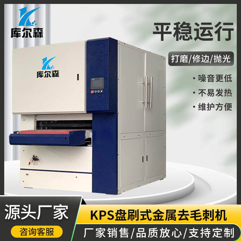 库尔森KPS盘刷式金属去毛刺抛光机不锈钢精密机械自动去毛刺机