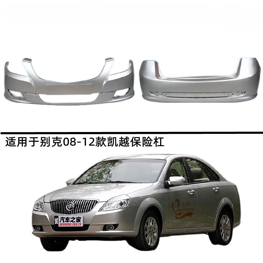 适用别克老凯越02-07前后杠 08-12凯越前后杠13-15新款前后保险杠
