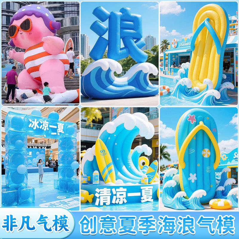 充气滑板海浪气模冰块浪花膨胀字体户外夏天氛围活动景区美陈打卡