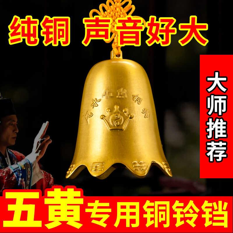 纯铜铃铛化五黄二黑2024年正西方大门风水阳台窗户吉祥挂件装饰品