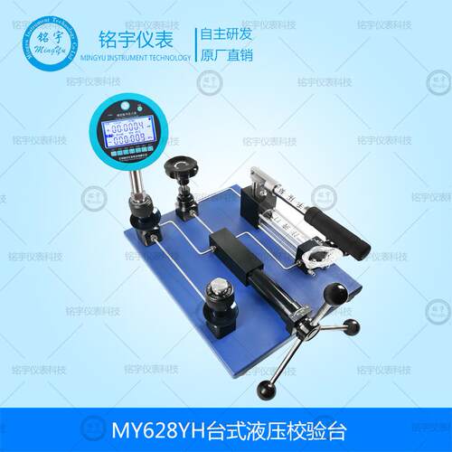 MY628YH台式液压校验台压力泵精密压力表校验泵手动压力校准器