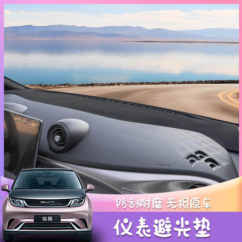 比亚迪海豚仪表台避光垫前挡中控台消除反光面板遮光防晒内饰用品