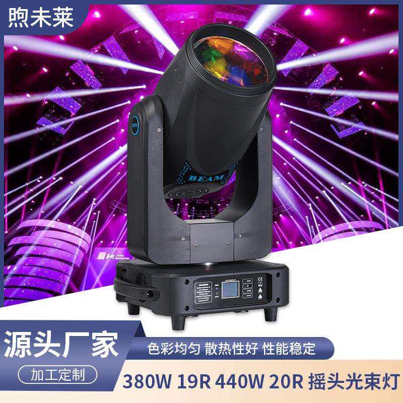 大功率380W440W摇头光束灯粗光束双棱镜七彩舞台酒吧演出直播灯