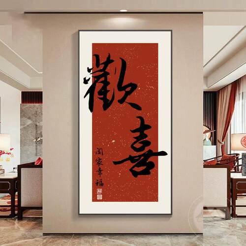 欢喜玄关装饰画走廊过道壁画入户正对门寓意字画LED发光挂画