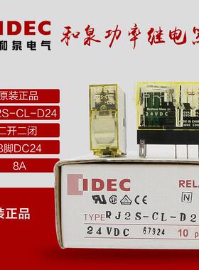 正品原装IDEC和泉中间继电器RJ2S-CL-D24 DC24V8脚5脚1S A220一12