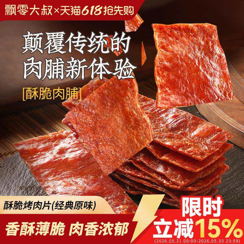 飘零大叔原味酥脆烤肉片16g*2包装 高蛋白肉脯脆片休闲零食一整箱