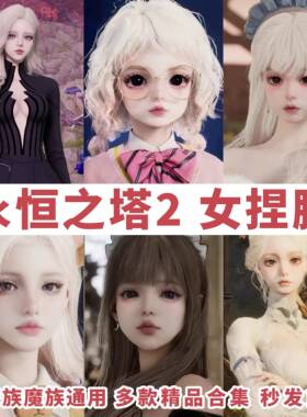 【永恒之塔2捏脸女】AION2天族魔族通用捏脸合集图需要自己对图捏