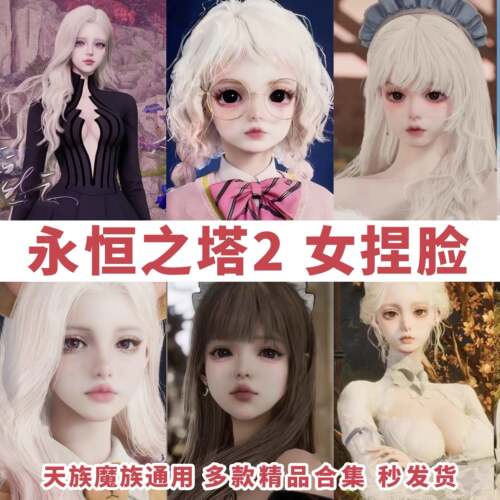 【永恒之塔2捏脸女】AION2天族魔族通用捏脸合集图需要自己对图捏