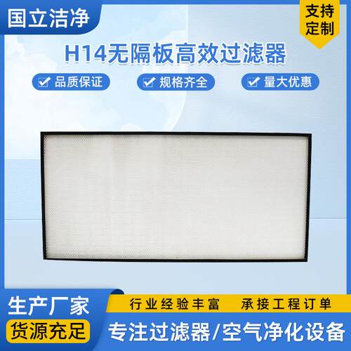 H14无隔板过滤器HEPA液槽过滤器板框式高效空气过滤器厂家