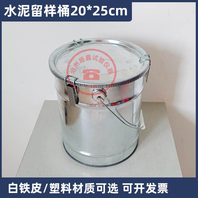 20*25cm水泥留样桶白铁皮全封闭水泥取样桶加厚水泥用塑料留样桶