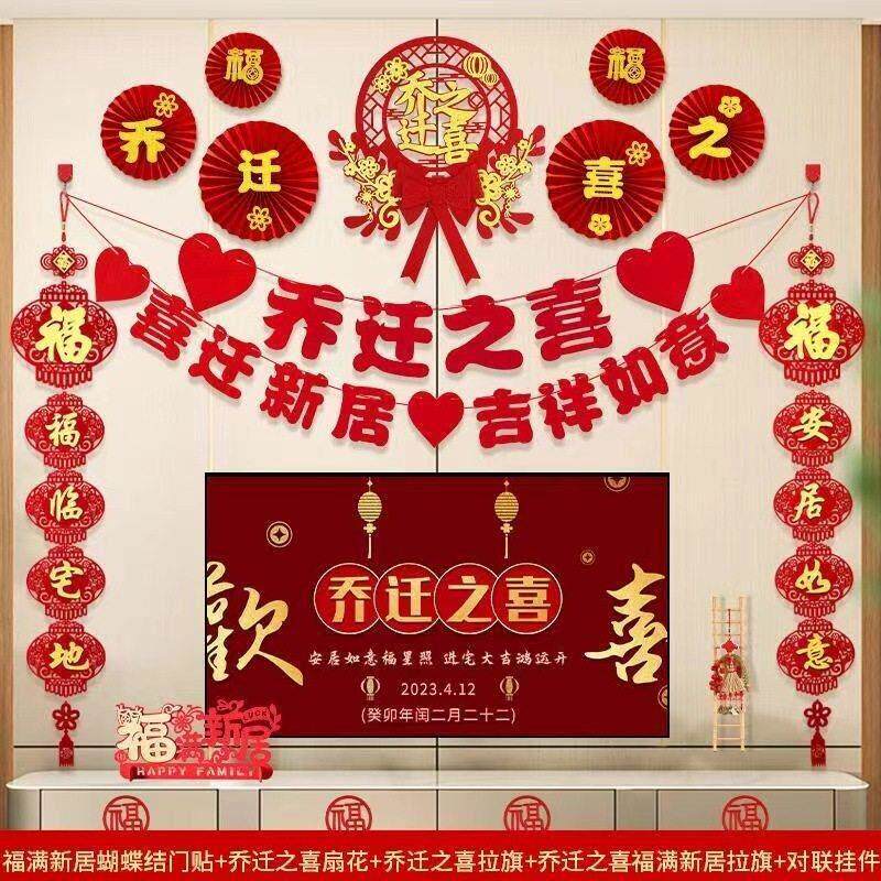 乔迁之喜装饰客厅电视背景墙挂件新居布置搬家入宅仪式用品大全套
