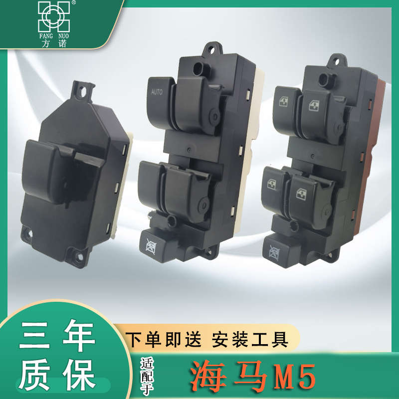 适用于海马福美来三代玻璃升降器开关总成M5电动车窗摇机按键配件