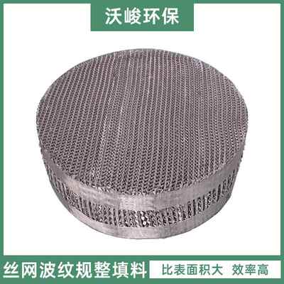 BX50不内锈钢丝塔网波纹填料精馏规整填料塔件过滤丝网波AX250BX/