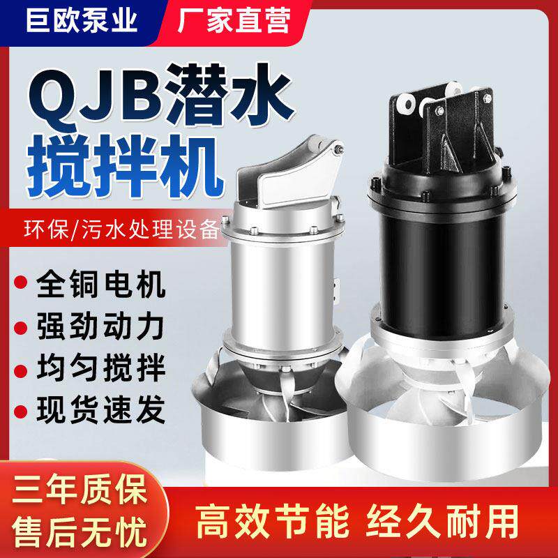QJB潜水搅拌机污水沉淀池处理设备304不锈钢低速推流器回流潜水泵