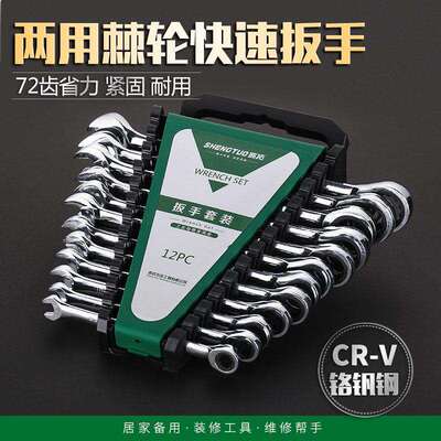 盛拓快速梅花棘轮扳手自动双向两用扳手开口1364 7mm五金工具套装