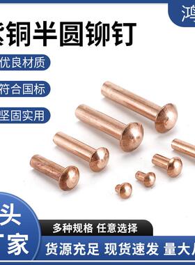 GB867紫铜半圆铆钉 圆头手打敲击式铆钉 实心铆钉2*3 2*5 2*18