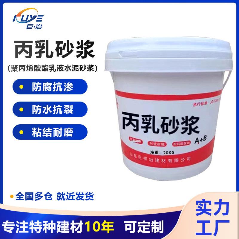 丙乳砂浆防水防腐抗渗加固抹面混凝土聚丙烯酸酯乳液水泥丙乳砂浆