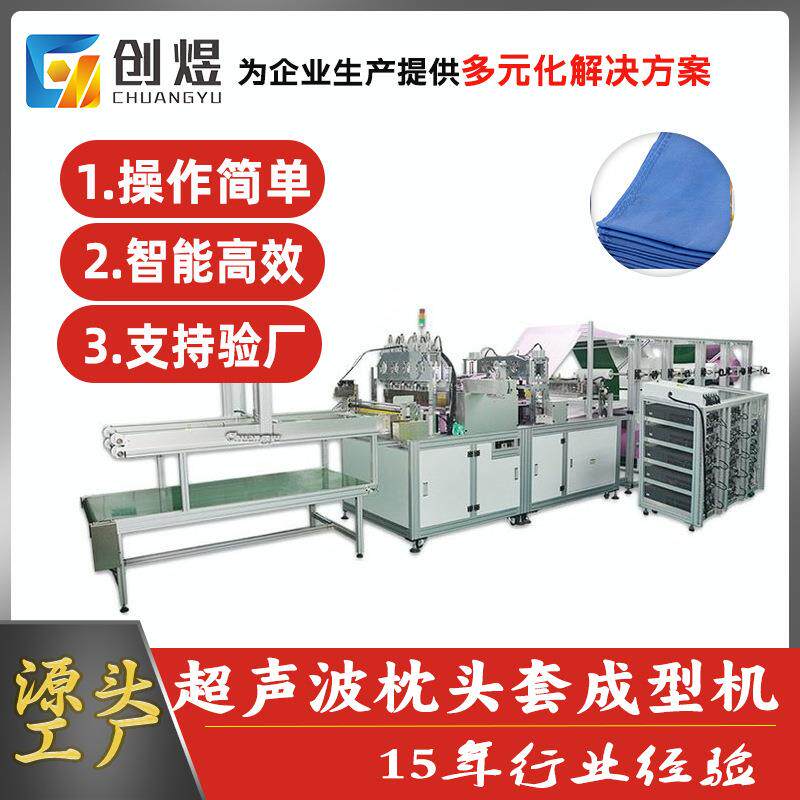 全自动一次性无纺布枕头套焊接成型机航空枕头套生产机械设备