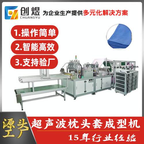 全自动一次性无纺布枕头套焊接成型机航空枕头套生产机械设备
