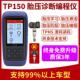 朗仁TP150汽车诊断仪胎压感测器激活匹配覆位仪通用胎压监测程式