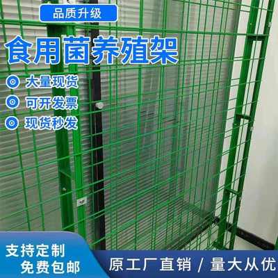 菇棚网格架蘑菇种植架菌包出菇架食用菌架子大棚智能养殖菌菇网架